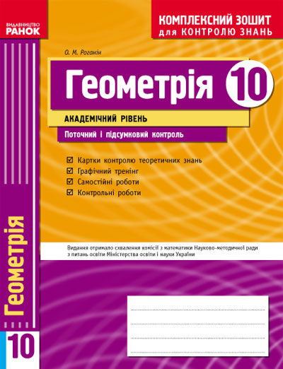 Комплексний зошит для контролю знань Геометрія 10 клас (Укр) Академічний рівень/ Ранок Т283130У (9786170918406) (219793)