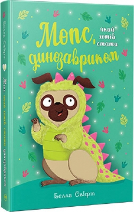 Мопс, який хотів стати динозавриком. Книга 13 – Белла Свіфт (Укр) РМ (9786178603199) (559893)