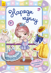 Книга з наліпками Для маленьких дівчаток: Одягни ляльку (р) Ранок А591004Р (978-966-74-7707-3) (269993)