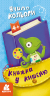 Книжка у кишеню. Учимо кольори (Укр) Кенгуру (9786170977779) (490094)