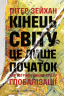 Кінець світу - лише початок. Картографування краху глобалізації – Пітер Зейхан (Укр) Лабораторія (9786178401351) (560194)