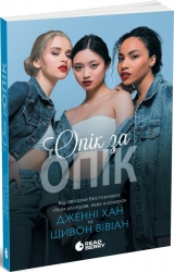 Опік за опік. Книга 1 – Дженні Хан, Шивон Вівіан (Укр) Readberry (9786170989376) (520294)