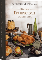 Гра престолів. Офіційна кулінарна книга. Рецепти від Королівського Причалу до Дотрацького моря – Челсі Монро-Кассел