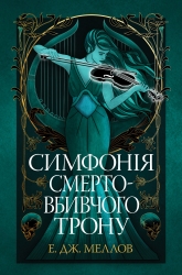 Симфонія смертовбивчого трону. Мусаї. Книжка 3 – Е.Дж. Меллов (Укр) РМ (9786178512071) (560494)
