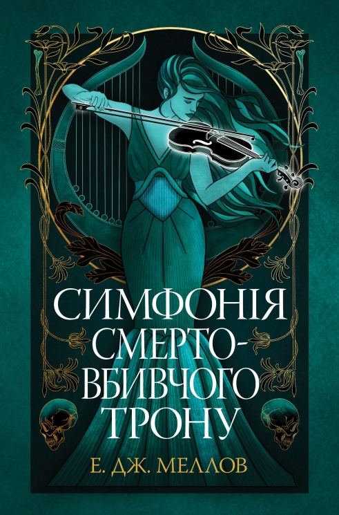 Симфонія смертовбивчого трону. Мусаї. Книжка 3 – Е.Дж. Меллов (Укр) РМ (9786178512071) (560494)