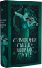 Симфонія смертовбивчого трону. Мусаї. Книжка 3 – Е.Дж. Меллов (Укр) РМ (9786178512071) (560494)