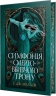 Симфонія смертовбивчого трону. Мусаї. Книжка 3 – Е.Дж. Меллов (Укр) РМ (9786178512071) (560494)