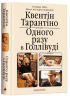 Одного разу в Голлівуді – Квентін Тарантіно (Укр) А-ба-ба-га-ла-ма-га (9786175852347) (520694)