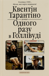 Одного разу в Голлівуді – Квентін Тарантіно (Укр) А-ба-ба-га-ла-ма-га (9786175852347) (520694)