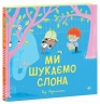 Ми шукаємо слона. Адамсон Ґед (Укр) Ранок (9786170987136) (510794)