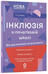 Інклюзія в початковій школі. Усе для учителя та асистента – Туріщева Л.В. (Укр) Основа (9786170044266) (560794)