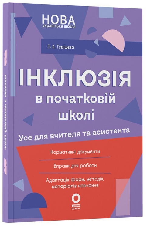 Інклюзія в початковій школі. Усе для учителя та асистента – Туріщева Л.В. (Укр) Основа (9786170044266) (560794)