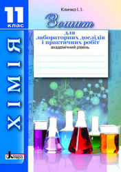 Хімія Зошит для для лабораторних дослідів і практичних робіт 11 клас Академ.рівень Літера Л0471У (9789661784542) (130994)
