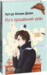 Його прощальний уклін (м'яка обкладинка) Артур Конан Дойл (Укр) Фоліо (9786175515143) (511194)