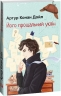 Його прощальний уклін (м'яка обкладинка) Артур Конан Дойл (Укр) Фоліо (9786175515143) (511194)