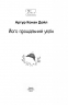 Його прощальний уклін (м'яка обкладинка) Артур Конан Дойл (Укр) Фоліо (9786175515143) (511194)