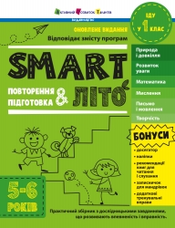 SMARTліто. Іду у 1 клас. Оновлене видання – Коваль Н.М. (Укр) АРТ (9786170994608) (541294)