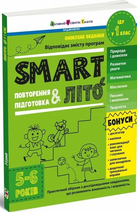 SMARTліто. Іду у 1 клас. Тренувальний літній зошит (Оновлене видання) (Укр) АРТ (9786170994608) (541294)