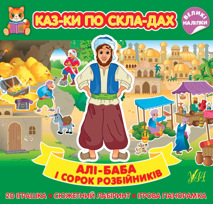 Алі-Баба і сорок розбійників. Казки по складах (Укр) Ула (9786175440841) (541494)