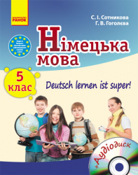 Німецька мова Підручник 5 (5) клас Deutsch lernen ist super! + ДИСК Ранок И18508УН (9786170911384) (131594)