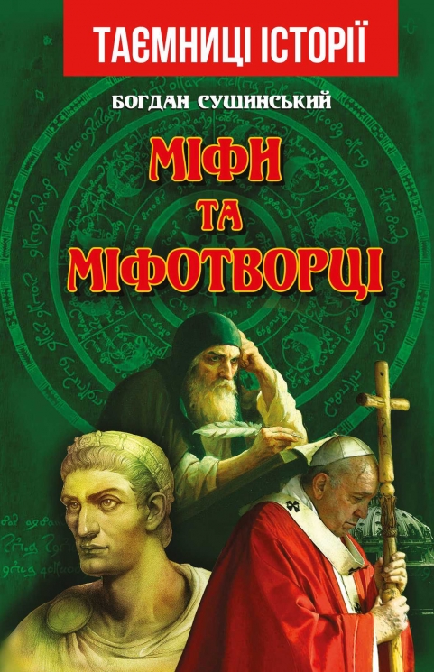 Міфи та міфотворці. Таємниці історії. Сушинський Б. (Укр) Арій (9789664987537) (501594)