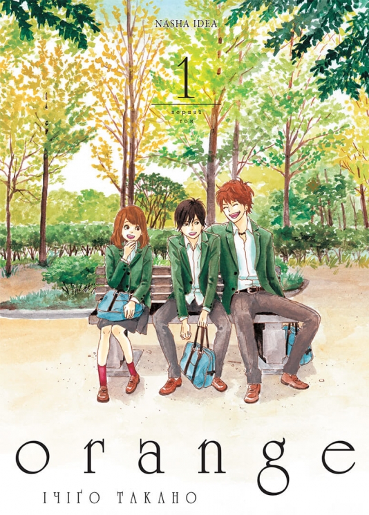 Оранж. Том 1. Ічіґо Такано (Укр) Nasha idea (9786178109226) (521594)