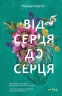 Від серця до серця. Мартін Кіммері (Укр) Vivat (9786171702257) (501794)