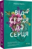 Від серця до серця. Мартін Кіммері (Укр) Vivat (9786171702257) (501794)