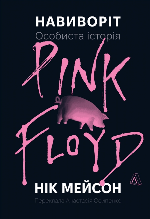 Навиворіт. Особиста історія Pink Floyd – Нік Мейсон (Укр) Лабораторія (9786178401306) (541794)