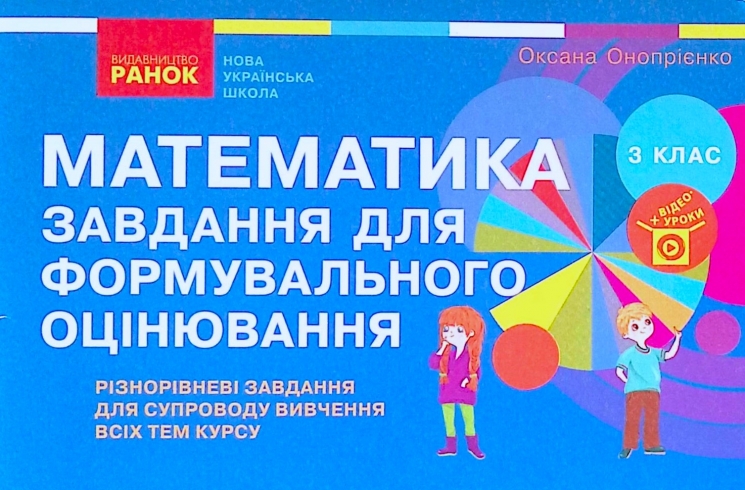 НУШ Математика 3 клас. Завдання для формувального оцінювання (Укр) Онопрієнко О.В. Ранок Т103157У (9786170966070) (431894)