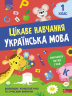 Українська мова 1 клас. Цікаве навчання (Укр) АССА (9786178229030) (481894)