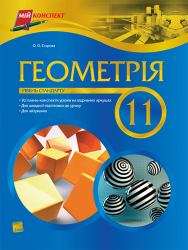 Мій конспект Геометрія 11 клас Рівень стандарту Основа (9786170009432) (122094)