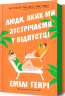 Люди, яких ми зустрічаємо у відпустці – Емілі Генрі (Укр) Артбукс (9786175232132) (542094)