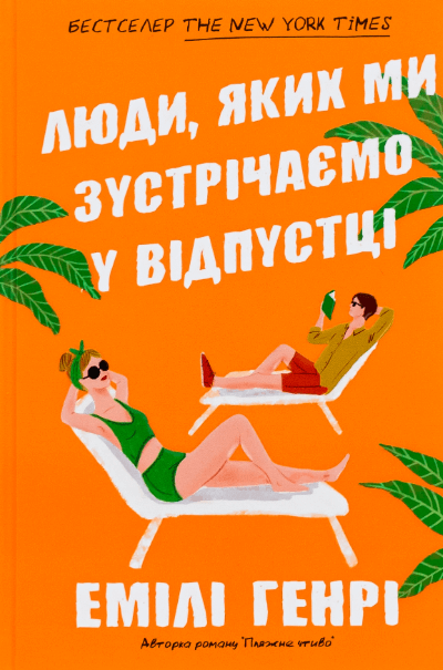 Люди, яких ми зустрічаємо у відпустці – Емілі Генрі (Укр) Артбукс (9786175232132) (542094)