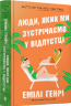 Люди, яких ми зустрічаємо у відпустці – Емілі Генрі (Укр) Артбукс (9786175232132) (542094)