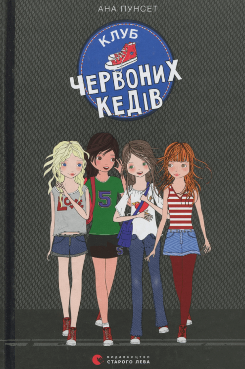 Клуб червоних кедів. Книга 1 – Ана Пунсет (Укр) ВСЛ (9786176796749) (542194)