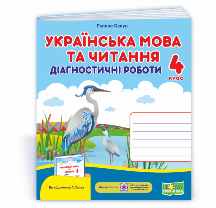 НУШ Українська мова та читання 4 клас Діагностичні роботи до підручника Сапун та інші 2021 (Укр) ПІП (9789660738720) (462294)