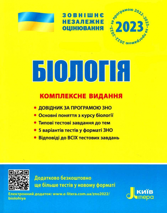 ЗНО 2023 Біологія. Комплексне видання (Укр) Літера (9789669451774) (482294)