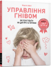 Управління гнівом: як реагувати на дитячі істерики – Мадлен Дені (Укр) Артбукс (9786177688647) (542294)