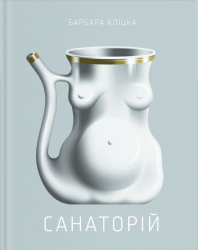 Санаторій – Барбара Кліцка (Укр) Ще одну сторінку (9786175225417) (522394)