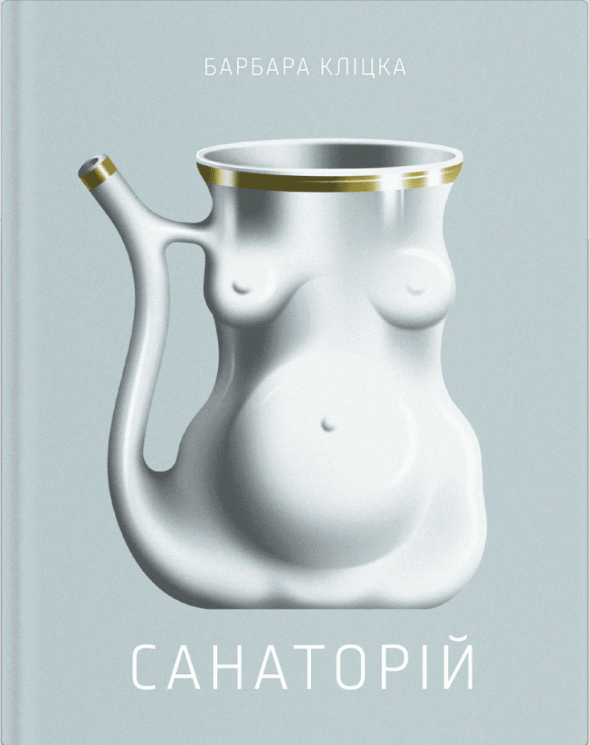 Санаторій – Барбара Кліцка (Укр) Ще одну сторінку (9786175225417) (522394)