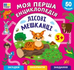 Моя перша енциклопедія. Лісові мешканці – Сіліч С. О.