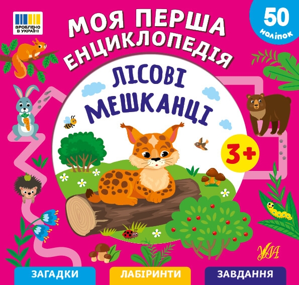 Моя перша енциклопедія. Лісові мешканці – Сіліч С. О.
