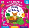 Моя перша енциклопедія. Лісові мешканці – Сіліч С. О.