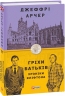 Гріхи батьків. Хроніки Кліфтона ІІ. Джеффрі Арчер (Укр) Фоліо (9789660391093) (502594)
