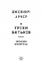 Гріхи батьків. Хроніки Кліфтона ІІ. Джеффрі Арчер (Укр) Фоліо (9789660391093) (502594)