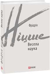Весела наука. Фрідріх Ніцше (Укр) Фоліо (9789660392120) (502694)