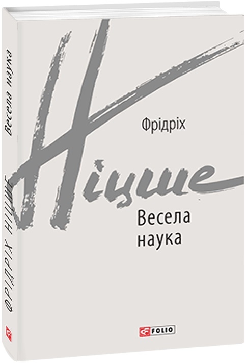 Весела наука. Фрідріх Ніцше (Укр) Фоліо (9789660392120) (502694)