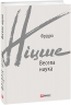 Весела наука. Фрідріх Ніцше (Укр) Фоліо (9789660392120) (502694)