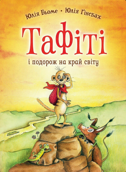 Тафіті і подорож на край світу. Книга 1 – Юлія Бьоме